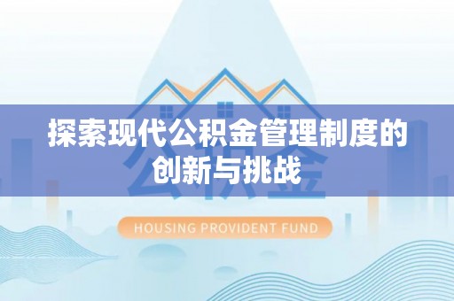 万宁探索现代公积金管理制度的创新与挑战