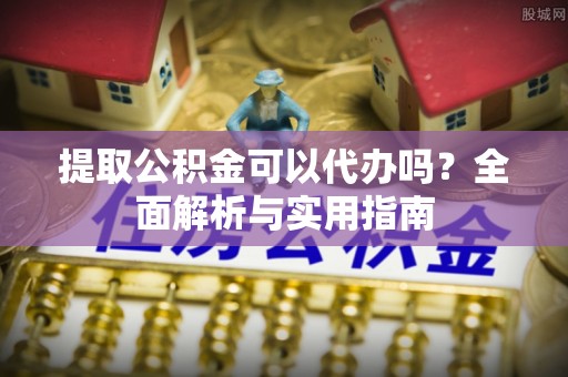 万宁提取公积金可以代办吗？全面解析与实用指南
