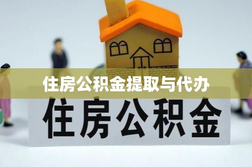 万宁住房公积金提取与代办