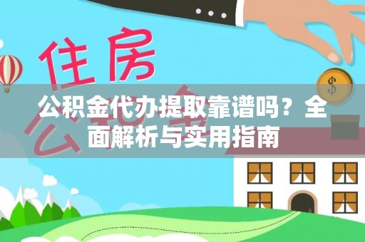 万宁公积金代办提取靠谱吗？全面解析与实用指南