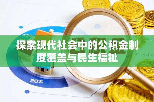 万宁探索现代社会中的公积金制度覆盖与民生福祉