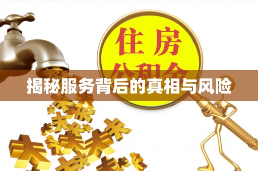 万宁揭秘服务背后的真相与风险