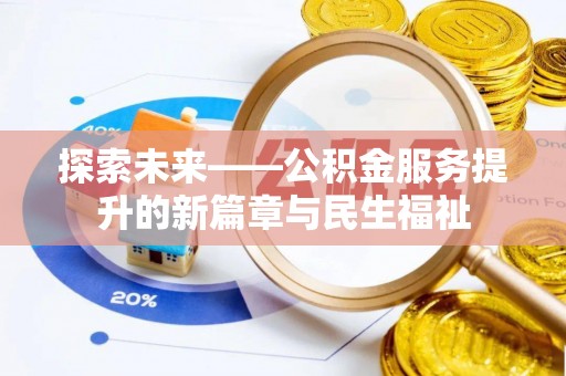 万宁探索未来——公积金服务提升的新篇章与民生福祉
