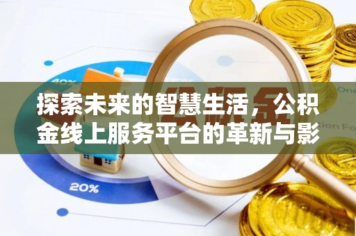 万宁探索未来的智慧生活，公积金线上服务平台的革新与影响