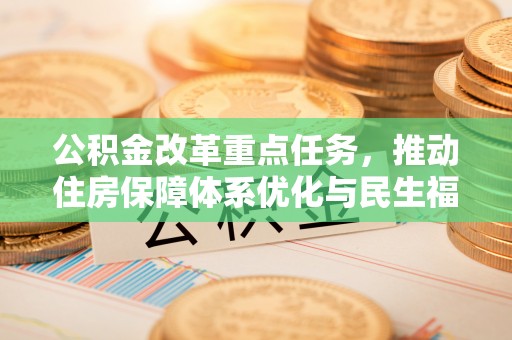 万宁公积金改革重点任务，推动住房保障体系优化与民生福祉提升