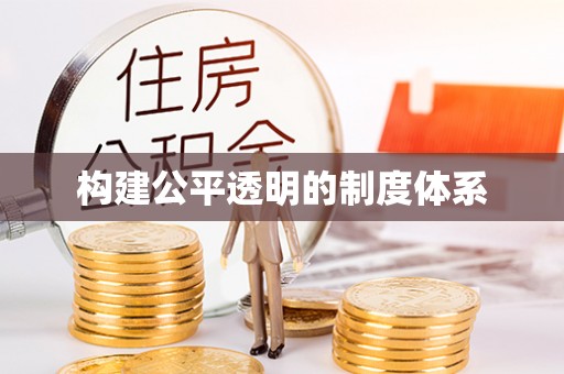 万宁构建公平透明的制度体系
