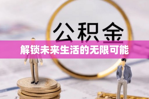 万宁解锁未来生活的无限可能