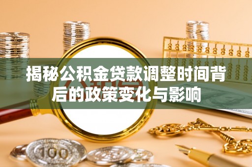 万宁揭秘公积金贷款调整时间背后的政策变化与影响