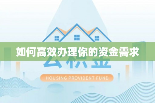 万宁如何高效办理你的资金需求