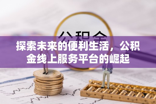 万宁探索未来的便利生活，公积金线上服务平台的崛起
