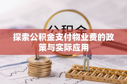 万宁探索公积金支付物业费的政策与实际应用