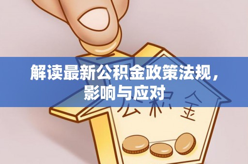 万宁解读最新公积金政策法规，影响与应对