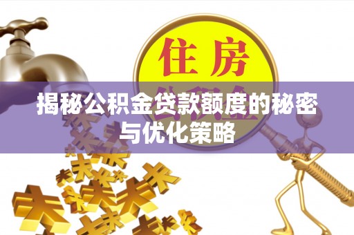 万宁揭秘公积金贷款额度的秘密与优化策略