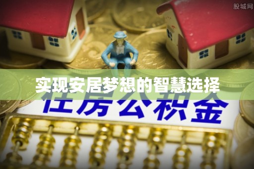 万宁实现安居梦想的智慧选择