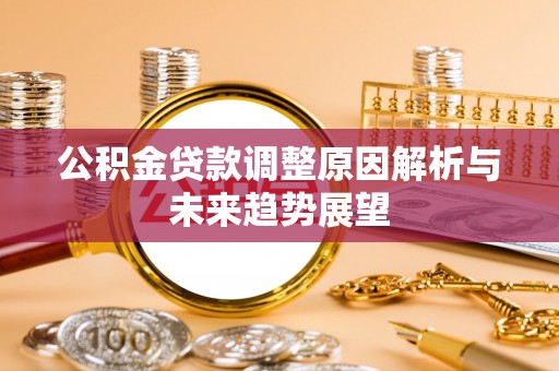 万宁公积金贷款调整原因解析与未来趋势展望