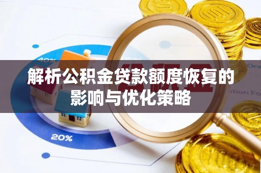 万宁解析公积金贷款额度恢复的影响与优化策略