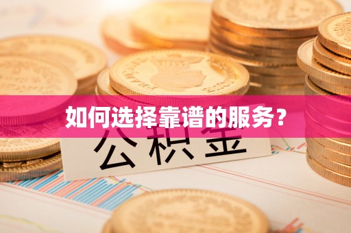 万宁如何选择靠谱的服务？