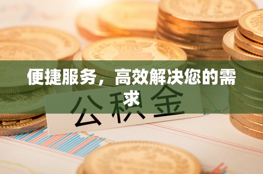 万宁便捷服务，高效解决您的需求