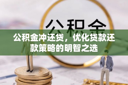 万宁公积金冲还贷，优化贷款还款策略的明智之选