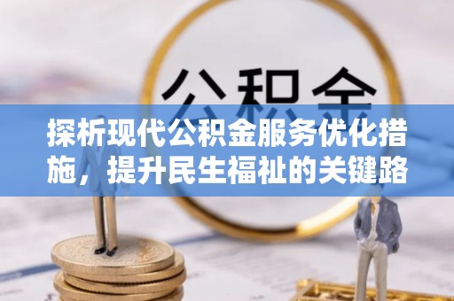 万宁探析现代公积金服务优化措施，提升民生福祉的关键路径