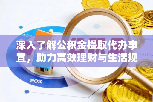 万宁深入了解公积金提取代办事宜，助力高效理财与生活规划