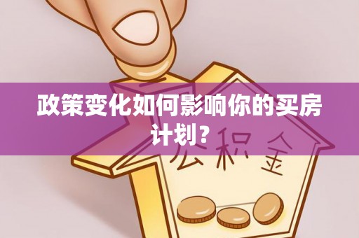 万宁政策变化如何影响你的买房计划？