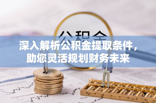 万宁深入解析公积金提取条件，助您灵活规划财务未来