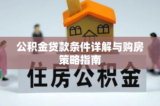 万宁公积金贷款条件详解与购房策略指南
