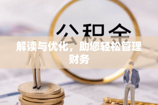 万宁解读与优化，助您轻松管理财务