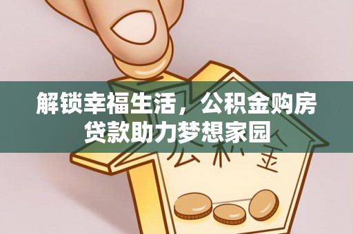 万宁解锁幸福生活，公积金购房贷款助力梦想家园