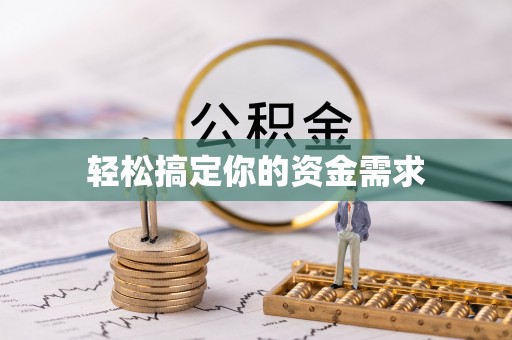 万宁轻松搞定你的资金需求
