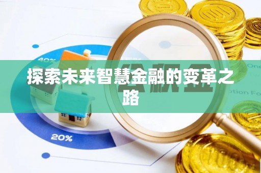 万宁探索未来智慧金融的变革之路