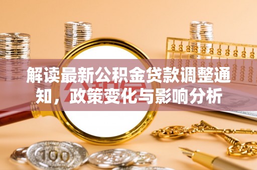 万宁解读最新公积金贷款调整通知，政策变化与影响分析