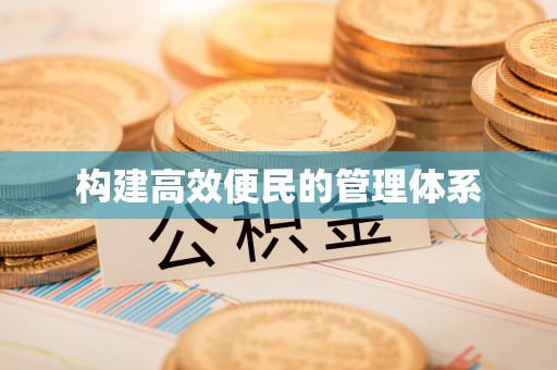 万宁构建高效便民的管理体系