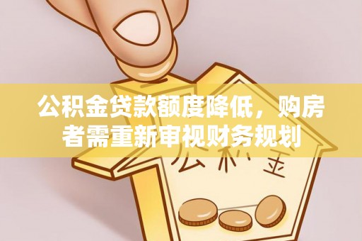 万宁公积金贷款额度降低，购房者需重新审视财务规划