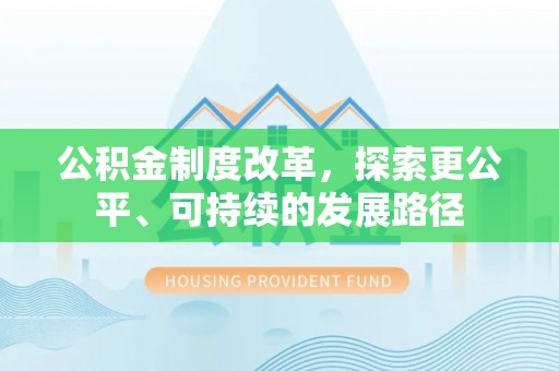 万宁公积金制度改革，探索更公平、可持续的发展路径