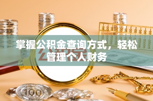 万宁掌握公积金查询方式，轻松管理个人财务