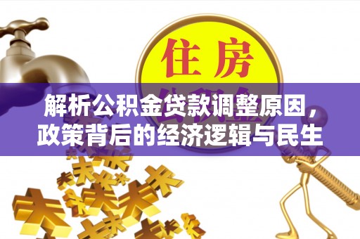 万宁解析公积金贷款调整原因，政策背后的经济逻辑与民生影响