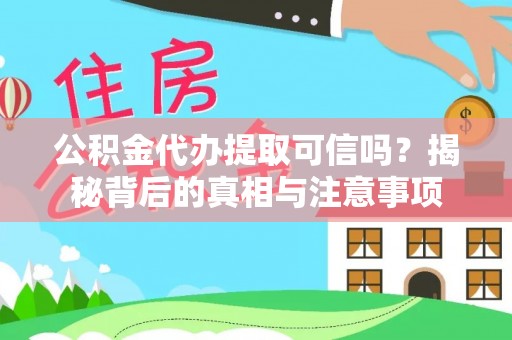 万宁公积金代办提取可信吗？揭秘背后的真相与注意事项