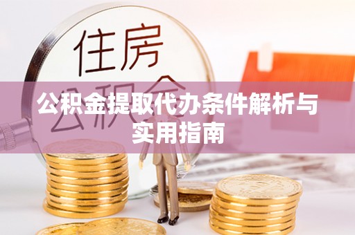 万宁公积金提取代办条件解析与实用指南