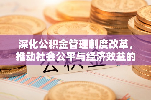 万宁深化公积金管理制度改革，推动社会公平与经济效益的双赢