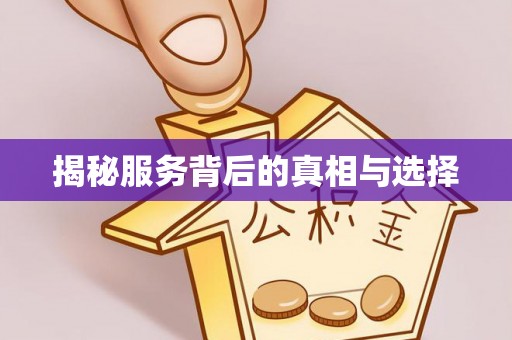 万宁揭秘服务背后的真相与选择