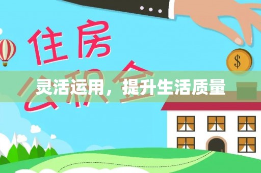 万宁灵活运用，提升生活质量