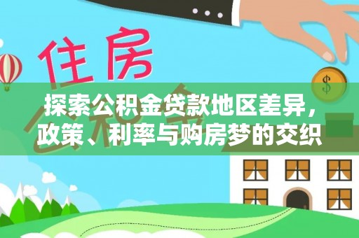 万宁探索公积金贷款地区差异，政策、利率与购房梦的交织