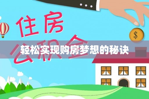 万宁轻松实现购房梦想的秘诀