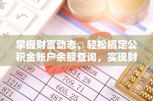 万宁掌握财富动态，轻松搞定公积金账户余额查询，实现财务自由第一步