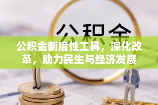 万宁公积金制度性工具，深化改革，助力民生与经济发展