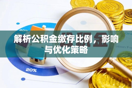 万宁解析公积金缴存比例，影响与优化策略