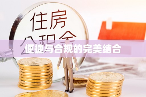 万宁便捷与合规的完美结合