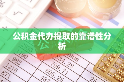 万宁公积金代办提取的靠谱性分析